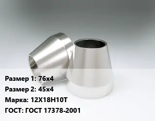 Переход нержавеющий 76х4х45х4 Сталь: 12Х18Н10Т ГОСТ: ГОСТ 17378-2001